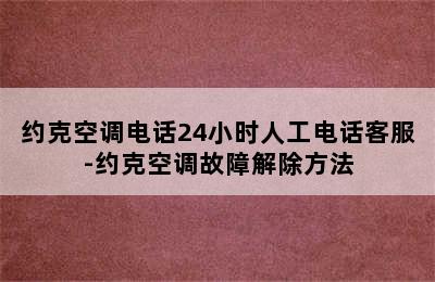 约克空调电话24小时人工电话客服-约克空调故障解除方法