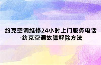 约克空调维修24小时上门服务电话-约克空调故障解除方法