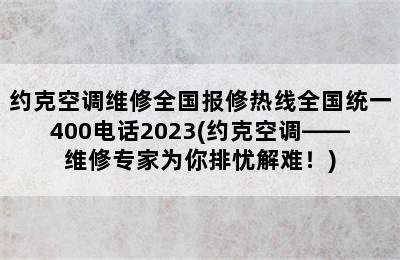 约克空调维修全国报修热线全国统一400电话2023(约克空调——维修专家为你排忧解难！)