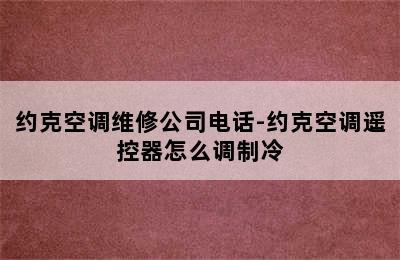 约克空调维修公司电话-约克空调遥控器怎么调制冷