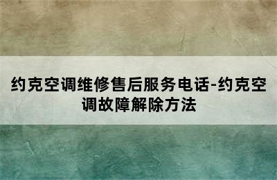 约克空调维修售后服务电话-约克空调故障解除方法