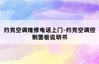 约克空调维修电话上门-约克空调控制面板说明书