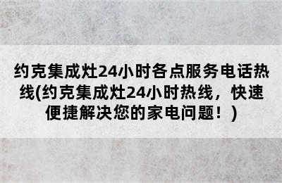 约克集成灶24小时各点服务电话热线(约克集成灶24小时热线，快速便捷解决您的家电问题！)