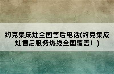 约克集成灶全国售后电话(约克集成灶售后服务热线全国覆盖！)