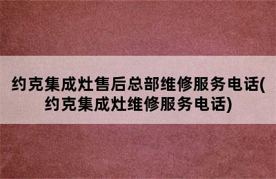 约克集成灶售后总部维修服务电话(约克集成灶维修服务电话)