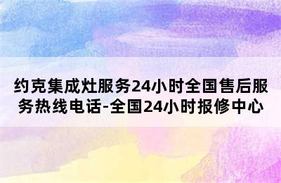 约克集成灶服务24小时全国售后服务热线电话-全国24小时报修中心