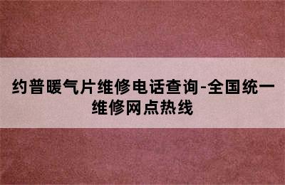 约普暖气片维修电话查询-全国统一维修网点热线