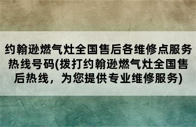 约翰逊燃气灶全国售后各维修点服务热线号码(拨打约翰逊燃气灶全国售后热线，为您提供专业维修服务)