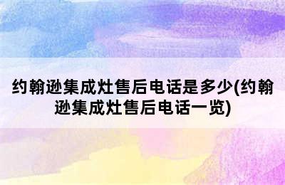 约翰逊集成灶售后电话是多少(约翰逊集成灶售后电话一览)