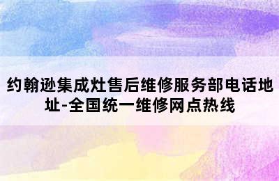 约翰逊集成灶售后维修服务部电话地址-全国统一维修网点热线