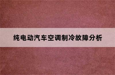 纯电动汽车空调制冷故障分析