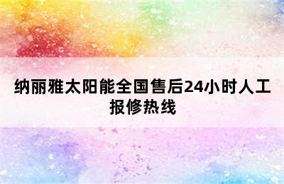 纳丽雅太阳能全国售后24小时人工报修热线