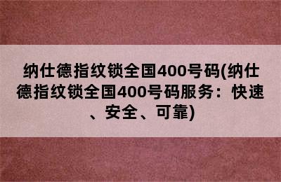 纳仕德指纹锁全国400号码(纳仕德指纹锁全国400号码服务：快速、安全、可靠)