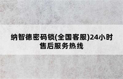 纳智德密码锁(全国客服)24小时售后服务热线