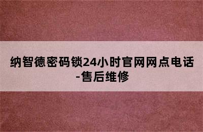 纳智德密码锁24小时官网网点电话-售后维修