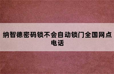 纳智德密码锁不会自动锁门全国网点电话