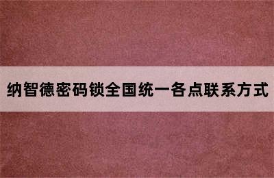 纳智德密码锁全国统一各点联系方式