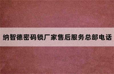 纳智德密码锁厂家售后服务总部电话