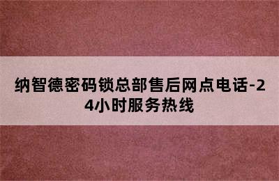 纳智德密码锁总部售后网点电话-24小时服务热线