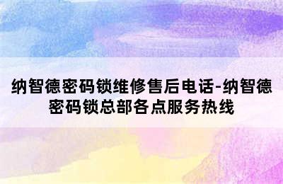 纳智德密码锁维修售后电话-纳智德密码锁总部各点服务热线