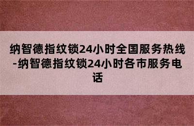 纳智德指纹锁24小时全国服务热线-纳智德指纹锁24小时各市服务电话