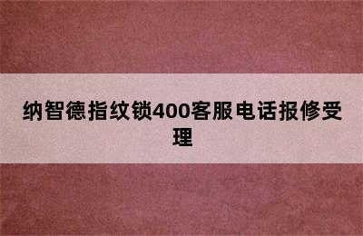 纳智德指纹锁400客服电话报修受理