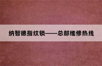 纳智德指纹锁——总部维修热线