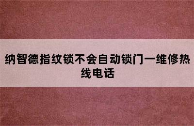 纳智德指纹锁不会自动锁门一维修热线电话