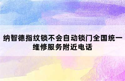 纳智德指纹锁不会自动锁门全国统一维修服务附近电话