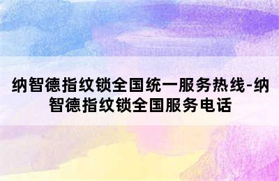 纳智德指纹锁全国统一服务热线-纳智德指纹锁全国服务电话