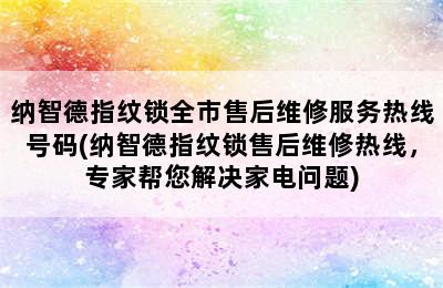 纳智德指纹锁全市售后维修服务热线号码(纳智德指纹锁售后维修热线，专家帮您解决家电问题)