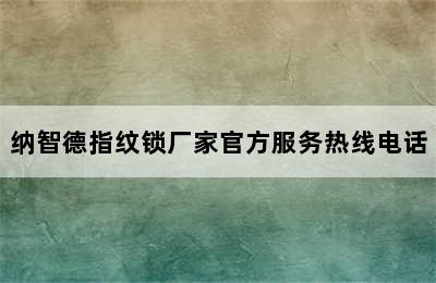 纳智德指纹锁厂家官方服务热线电话