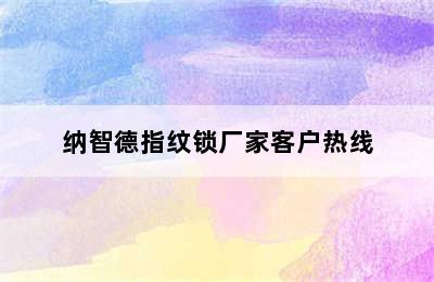 纳智德指纹锁厂家客户热线