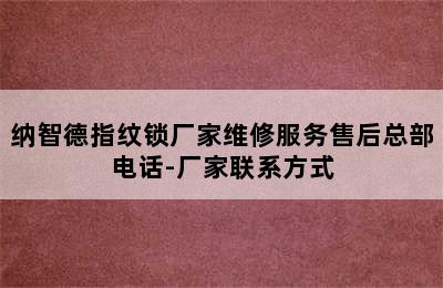 纳智德指纹锁厂家维修服务售后总部电话-厂家联系方式