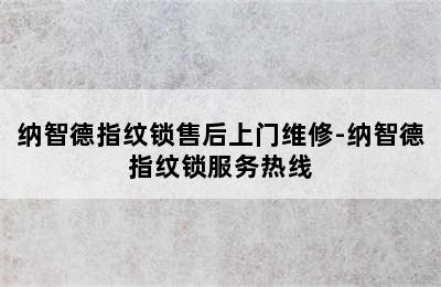 纳智德指纹锁售后上门维修-纳智德指纹锁服务热线