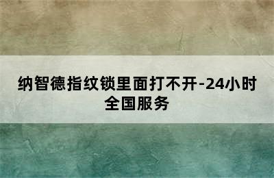 纳智德指纹锁里面打不开-24小时全国服务