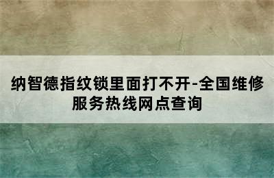 纳智德指纹锁里面打不开-全国维修服务热线网点查询