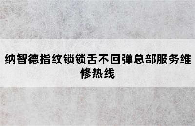 纳智德指纹锁锁舌不回弹总部服务维修热线