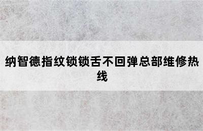 纳智德指纹锁锁舌不回弹总部维修热线