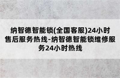 纳智德智能锁(全国客服)24小时售后服务热线-纳智德智能锁维修服务24小时热线