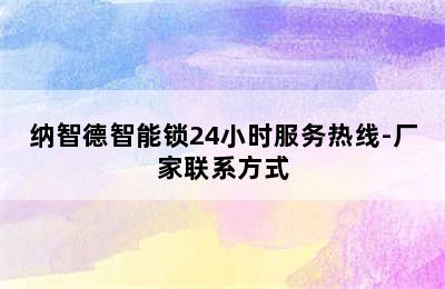 纳智德智能锁24小时服务热线-厂家联系方式