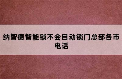 纳智德智能锁不会自动锁门总部各市电话