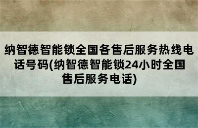 纳智德智能锁全国各售后服务热线电话号码(纳智德智能锁24小时全国售后服务电话)