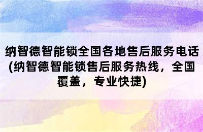 纳智德智能锁全国各地售后服务电话(纳智德智能锁售后服务热线，全国覆盖，专业快捷)