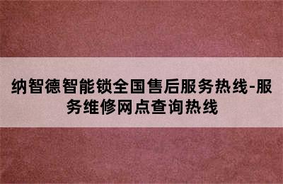 纳智德智能锁全国售后服务热线-服务维修网点查询热线