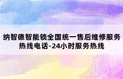 纳智德智能锁全国统一售后维修服务热线电话-24小时服务热线