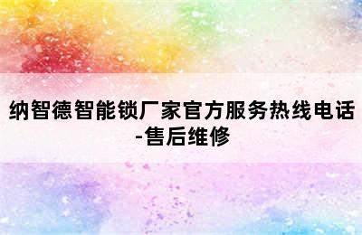 纳智德智能锁厂家官方服务热线电话-售后维修