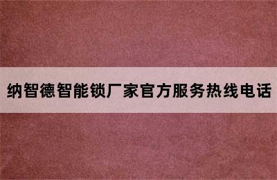 纳智德智能锁厂家官方服务热线电话