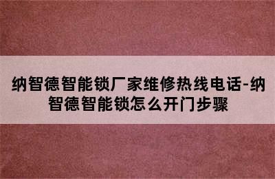 纳智德智能锁厂家维修热线电话-纳智德智能锁怎么开门步骤