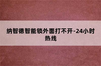 纳智德智能锁外面打不开-24小时热线